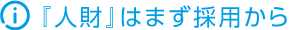 『人財』はまず採用から
