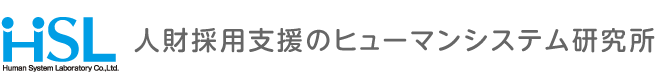 人財採用支援のヒューマンシステム研究所