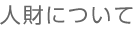 人財について