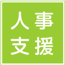 人事支援