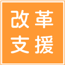 改革支援