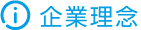 企業理念