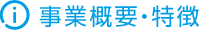 事業概要・特徴