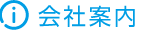 会社案内