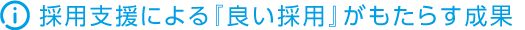 採用支援による『良い採用』がもたらす成果
