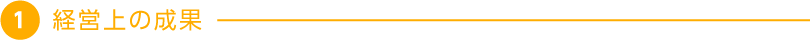 1 経営上の成果