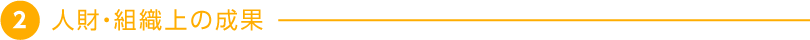 2 人財・組織上の成果