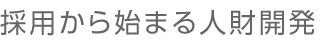 採用から始まる人材開発